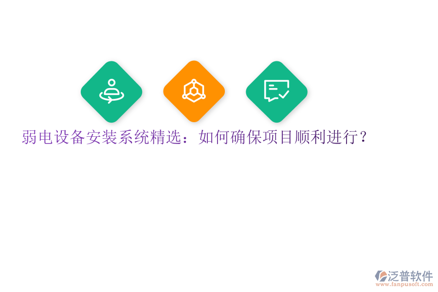 弱電設(shè)備安裝系統(tǒng)精選：如何確保項目順利進(jìn)行？