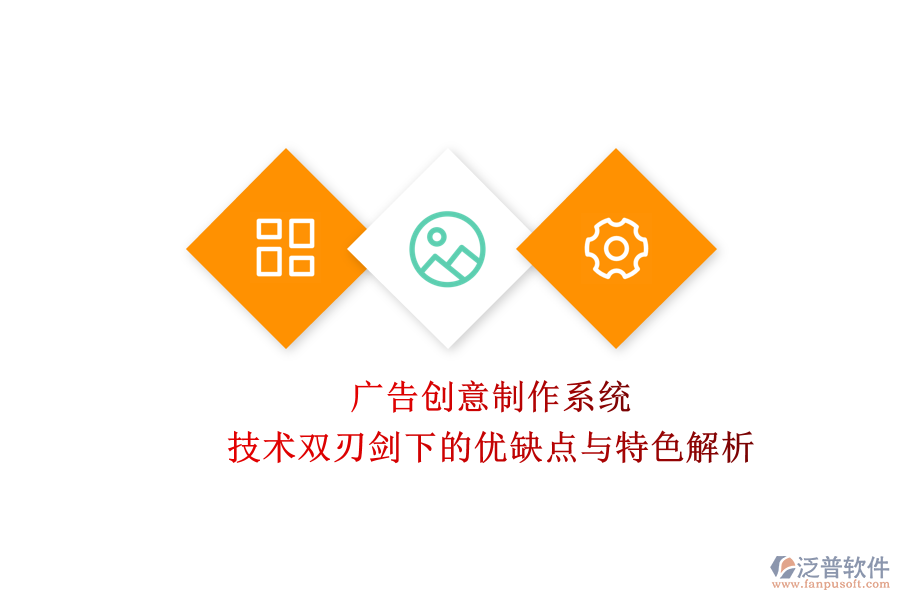 廣告創(chuàng)意制作系統(tǒng)：技術雙刃劍下的優(yōu)缺點與特色解析