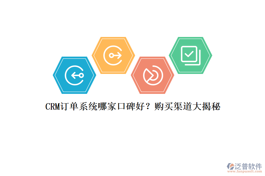 CRM訂單系統(tǒng)哪家口碑好？購買渠道大揭秘