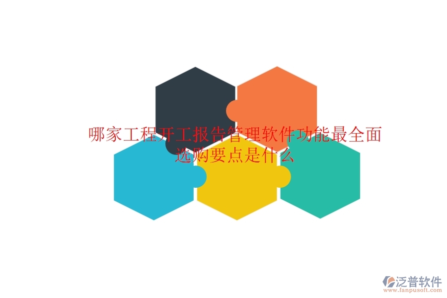 哪家工程開工報(bào)告管理軟件功能最全面？選購(gòu)要點(diǎn)是什么？