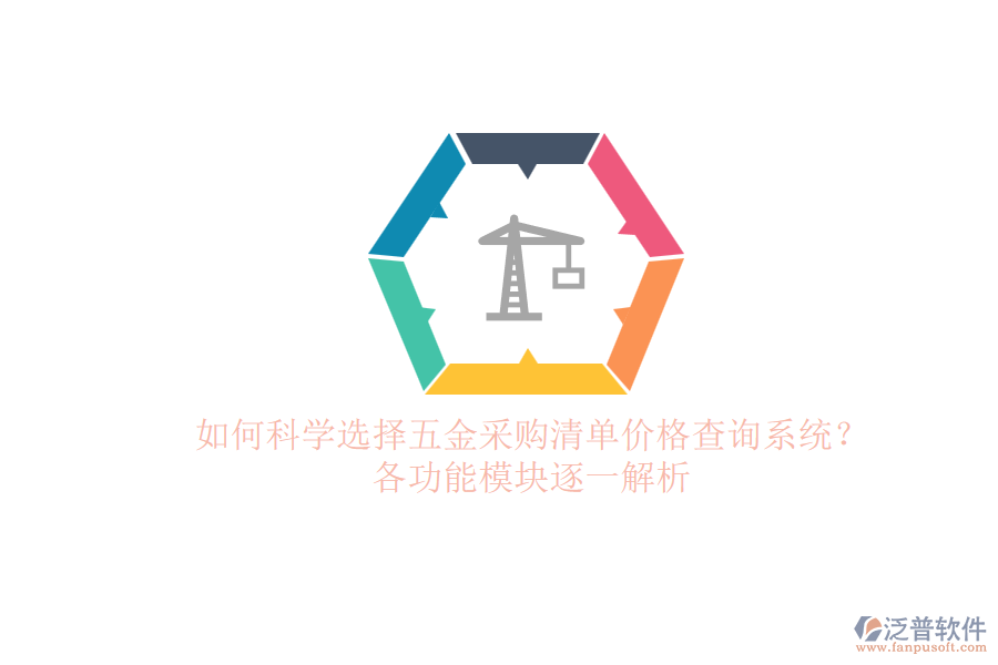 如何科學選擇五金采購清單價格查詢系統(tǒng)？各功能模塊逐一解析