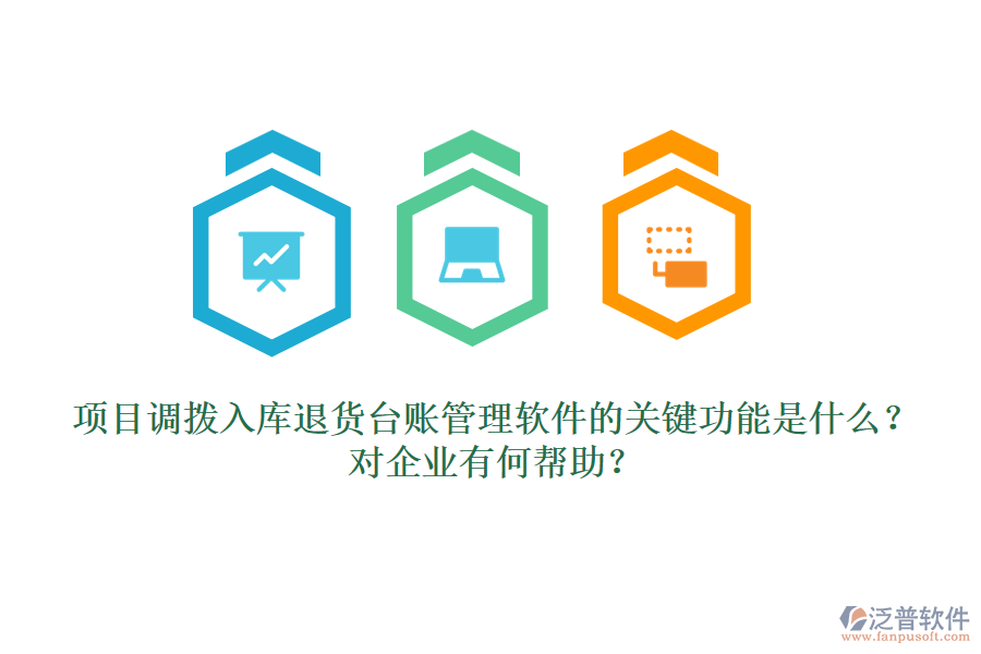 項目調(diào)撥入庫退貨臺賬管理軟件的關(guān)鍵功能是什么？對企業(yè)有何幫助？