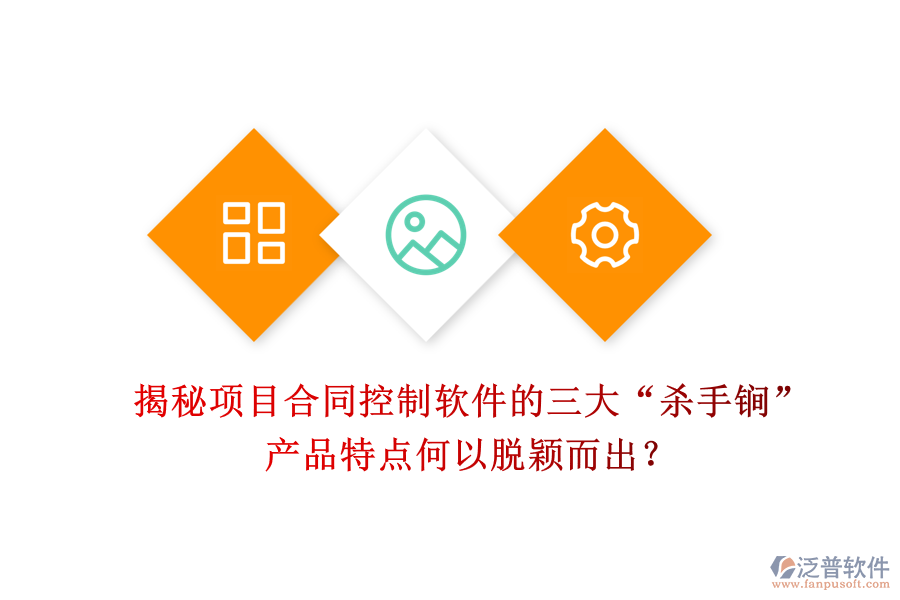 揭秘項(xiàng)目合同控制軟件的三大“殺手锏”，產(chǎn)品特點(diǎn)何以脫穎而出？
