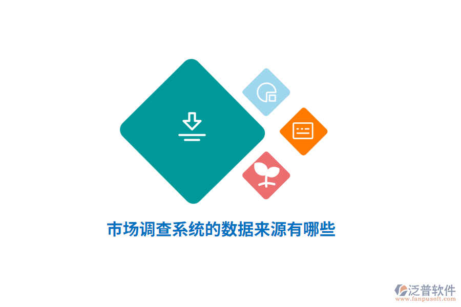 市場調(diào)查系統(tǒng)的數(shù)據(jù)來源有哪些？