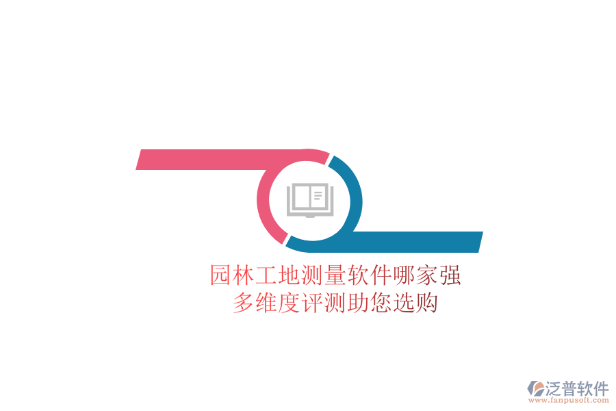 園林工地測量軟件哪家強？多維度評測助您選購