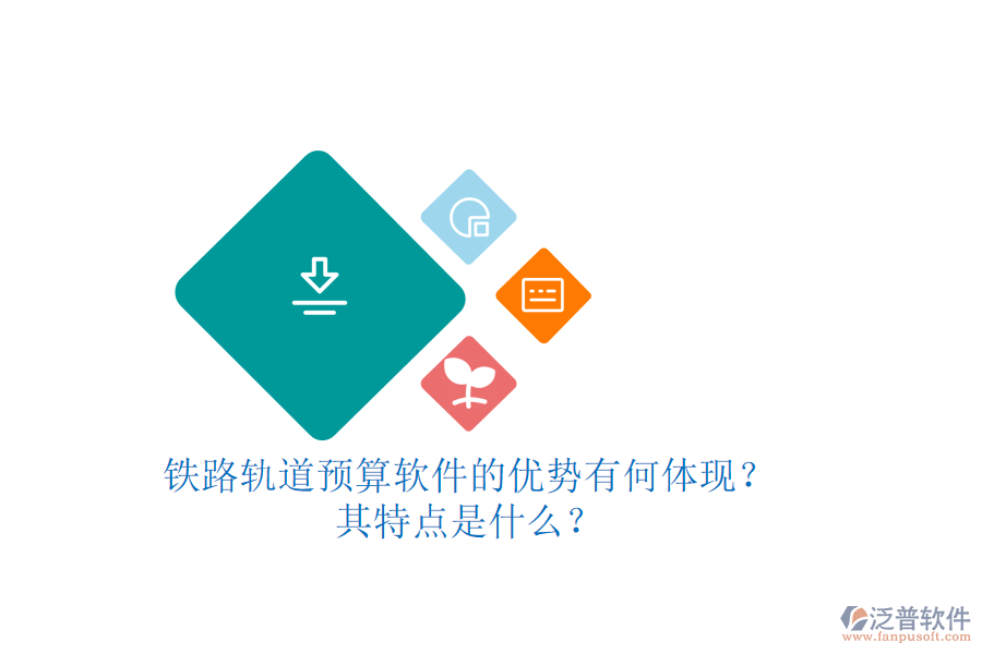 鐵路軌道預(yù)算軟件的優(yōu)勢有何體現(xiàn)？其特點(diǎn)是什么？