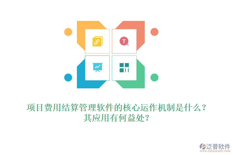 項(xiàng)目費(fèi)用結(jié)算管理軟件的核心運(yùn)作機(jī)制是什么？其應(yīng)用有何益處？