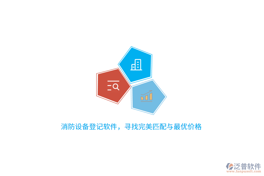 消防設(shè)備登記軟件，尋找完美匹配與最優(yōu)價(jià)格