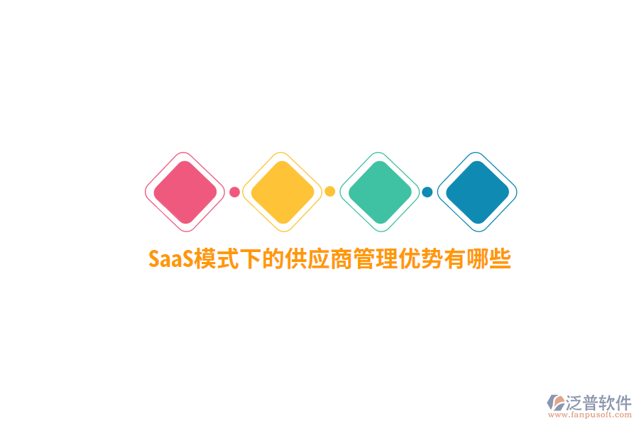 SaaS模式下的供應商管理優(yōu)勢有哪些？