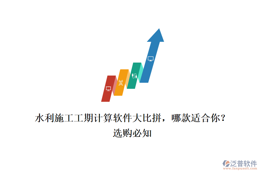 水利施工工期計算軟件大比拼，哪款適合你？選購必知