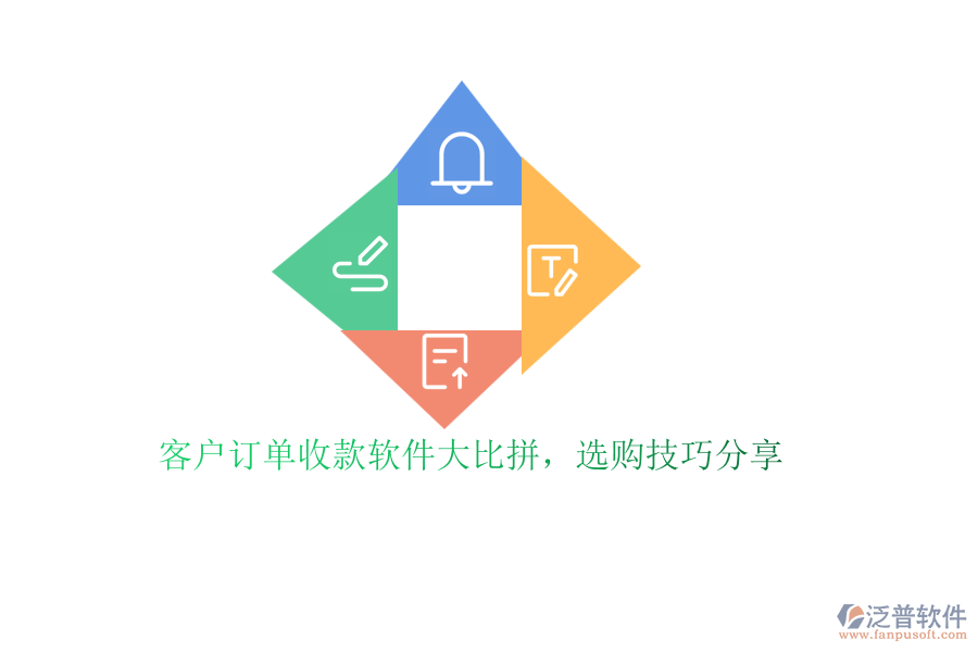 客戶訂單收款軟件大比拼，選購(gòu)技巧分享