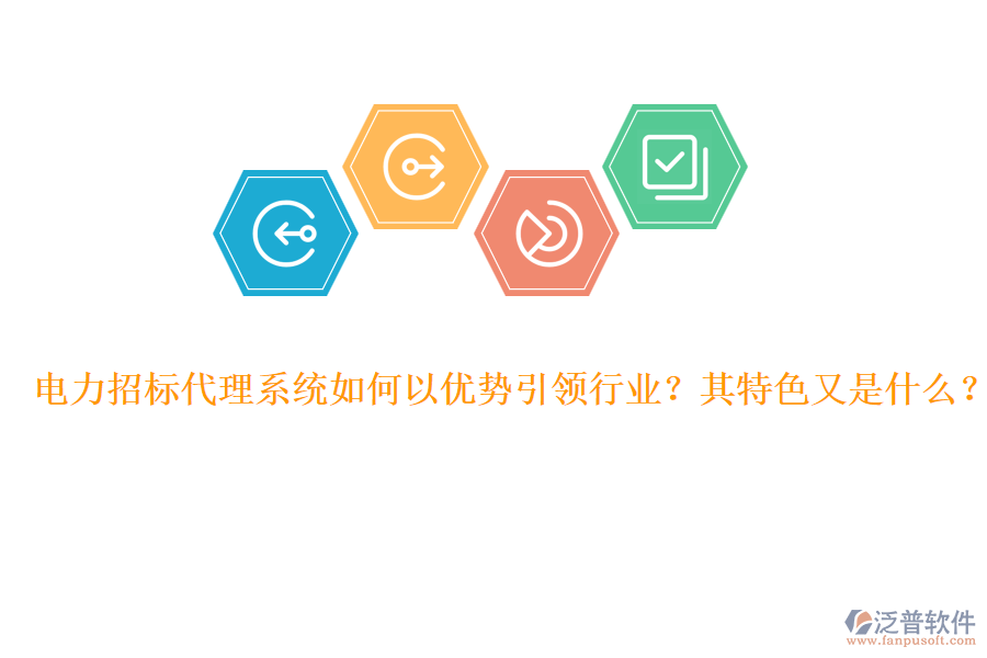 電力招標(biāo)代理系統(tǒng)如何以優(yōu)勢(shì)引領(lǐng)行業(yè)？其特色又是什么？