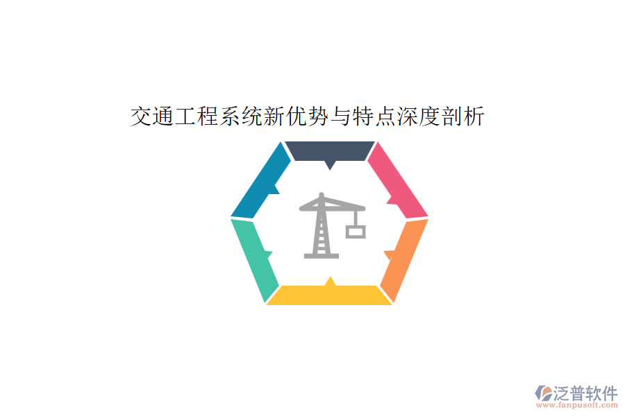 交通工程系統(tǒng)新優(yōu)勢與特點(diǎn)深度剖析