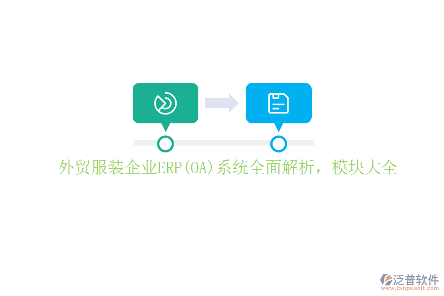 外貿(mào)服裝企業(yè)ERP(OA)系統(tǒng)全面解析，模塊大全