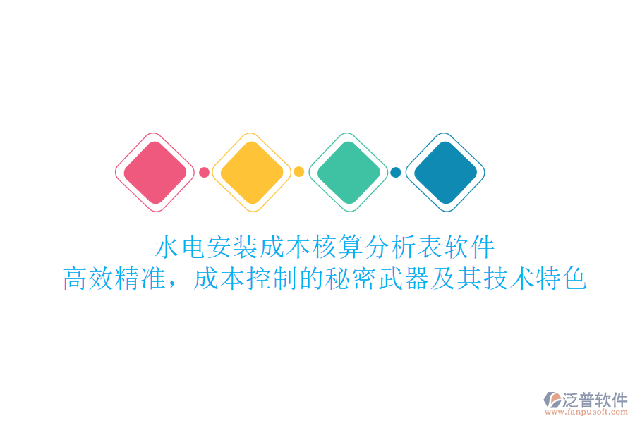 水電安裝成本核算分析表軟件：高效精準(zhǔn)，成本控制的秘密武器及其技術(shù)特色