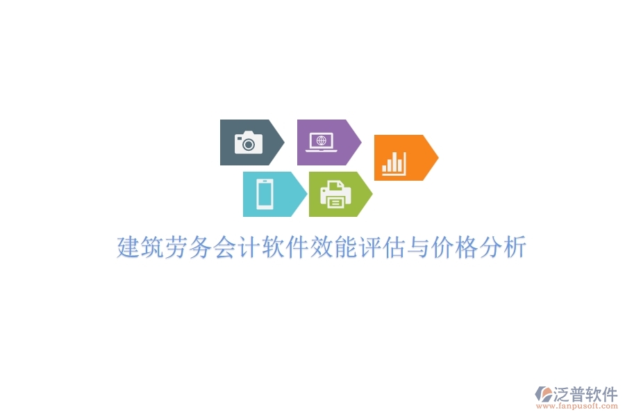 建筑勞務(wù)會計(jì)軟件效能評估與價(jià)格分析