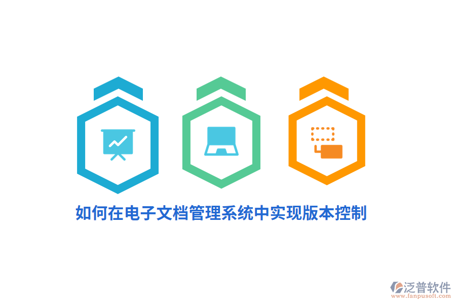 如何在電子文檔管理系統(tǒng)中實(shí)現(xiàn)版本控制？