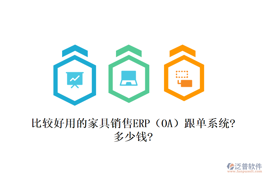 比較好用的家具銷(xiāo)售ERP（OA）跟單系統(tǒng)?多少錢(qián)?