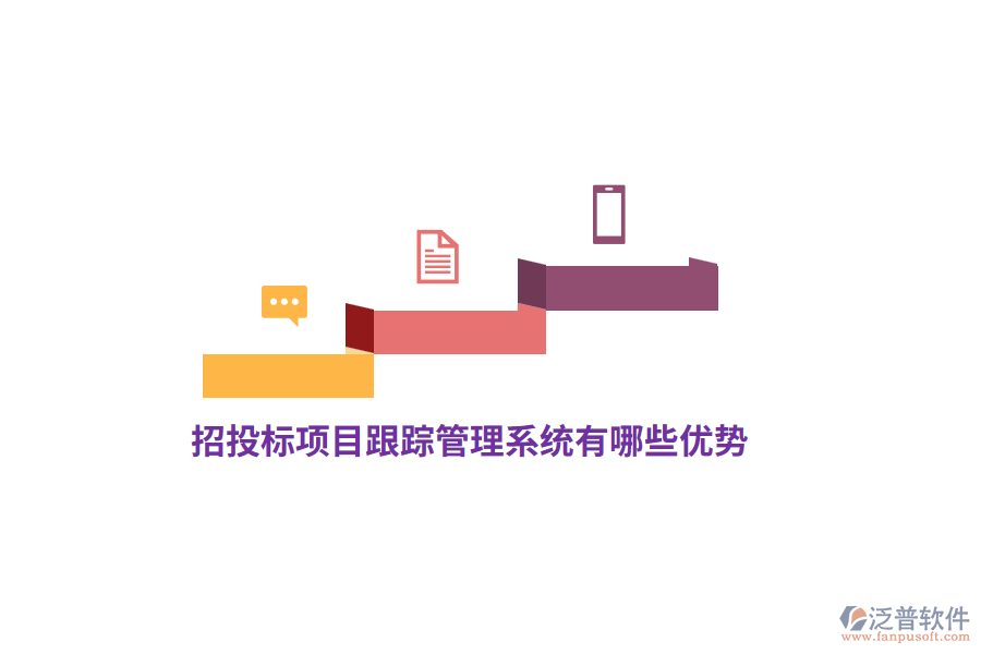 招投標(biāo)項目跟蹤管理系統(tǒng)有哪些優(yōu)勢？