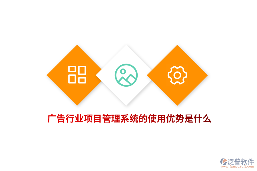 廣告行業(yè)項(xiàng)目管理系統(tǒng)的使用優(yōu)勢(shì)是什么？