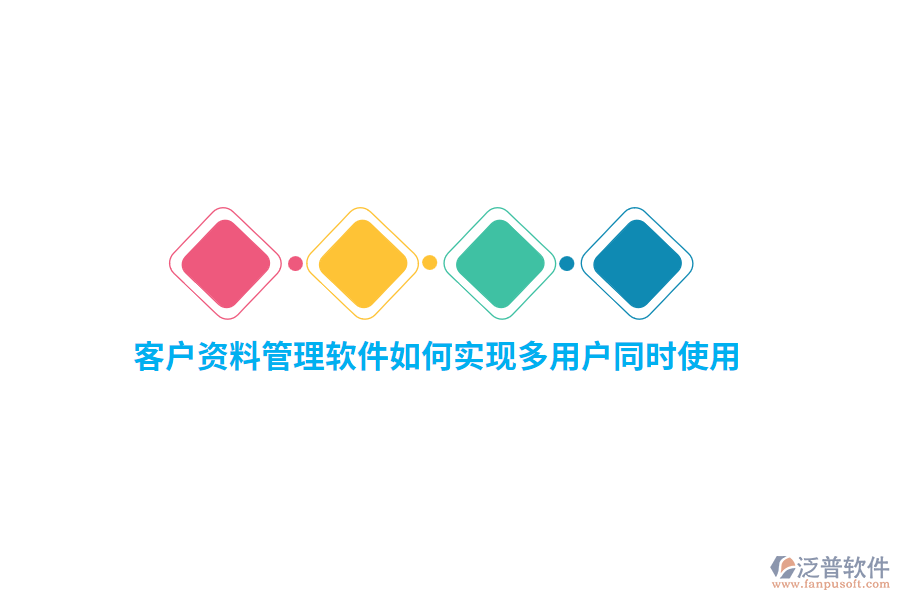 客戶資料管理軟件如何實現(xiàn)多用戶同時使用？