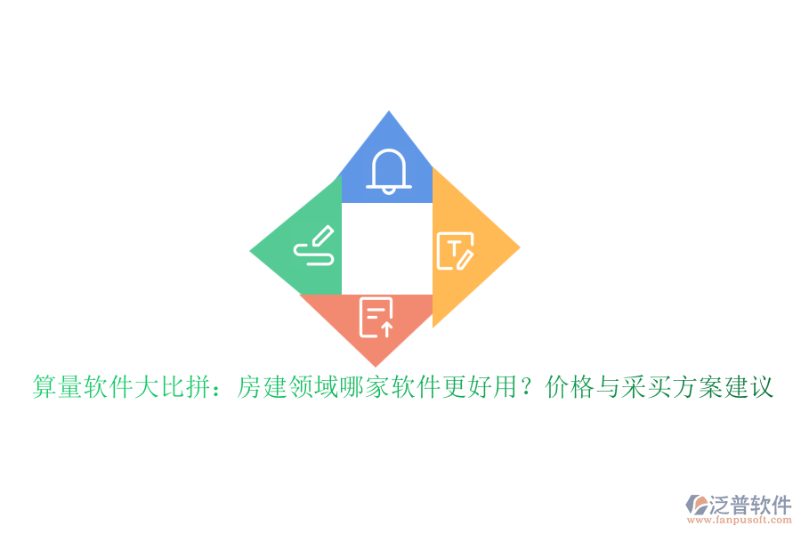 算量軟件大比拼：房建領(lǐng)域哪家軟件更好用？?jī)r(jià)格與采買方案建議