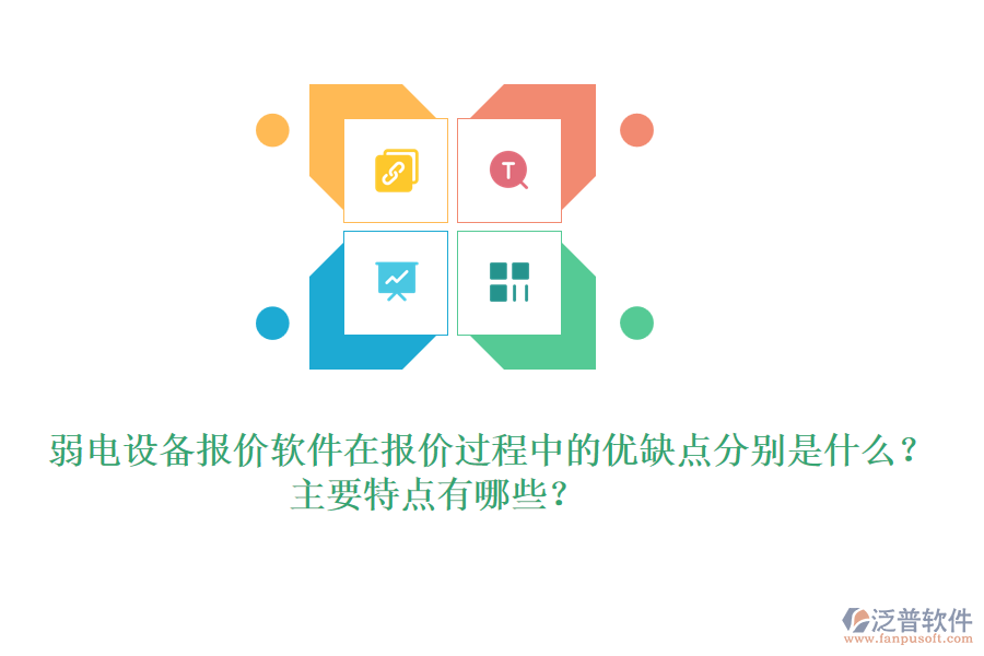 弱電設(shè)備報價軟件在報價過程中的優(yōu)缺點分別是什么？主要特點有哪些？ 