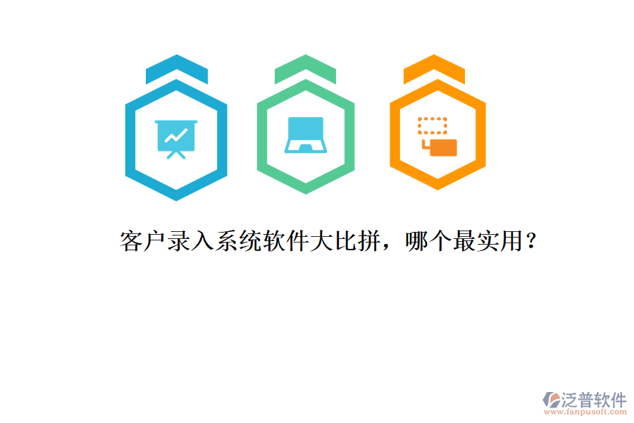 客戶錄入系統(tǒng)軟件大比拼，哪個(gè)最實(shí)用？