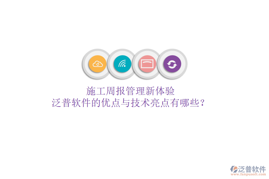 施工周報(bào)管理新體驗(yàn)，泛普軟件的優(yōu)點(diǎn)與技術(shù)亮點(diǎn)有哪些？