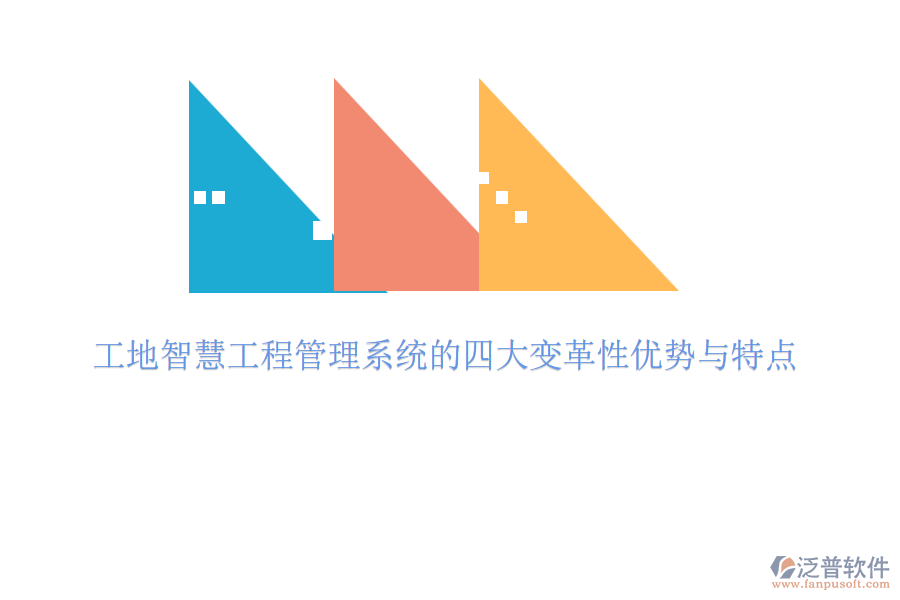 工地智慧工程管理系統(tǒng)的四大變革性優(yōu)勢與特點(diǎn)