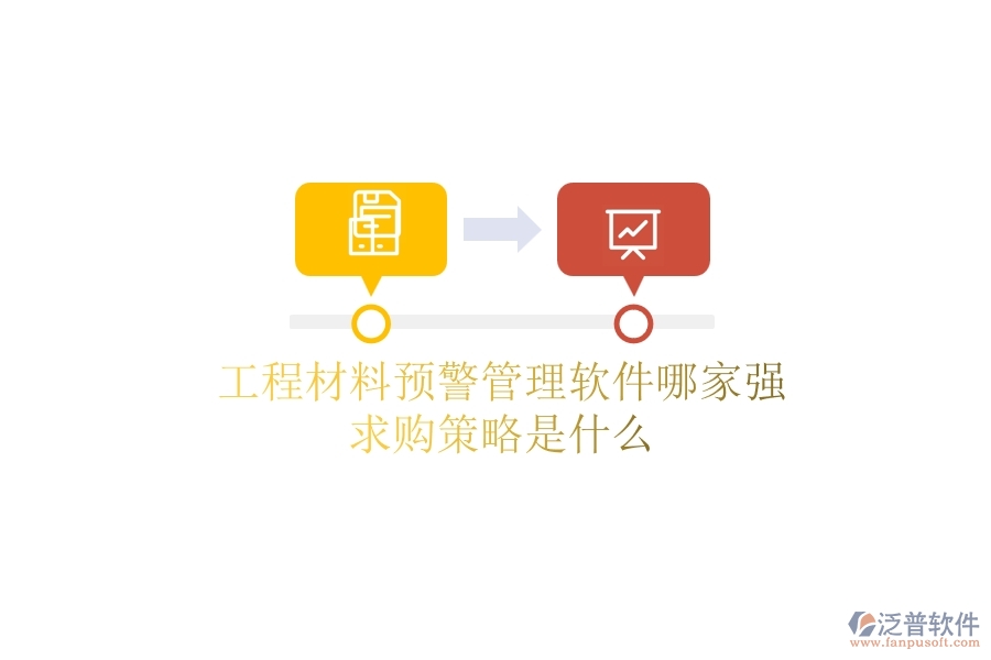 工程材料預警管理軟件哪家強，求購策略是什么？