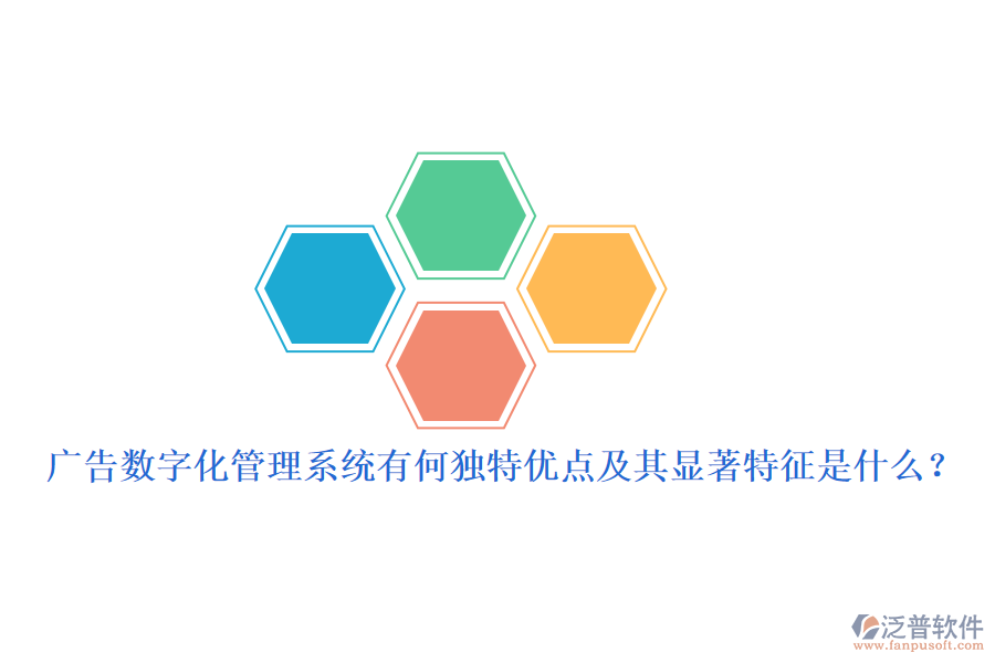 廣告數(shù)字化管理系統(tǒng)有何獨(dú)特優(yōu)點(diǎn)及其顯著特征是什么？