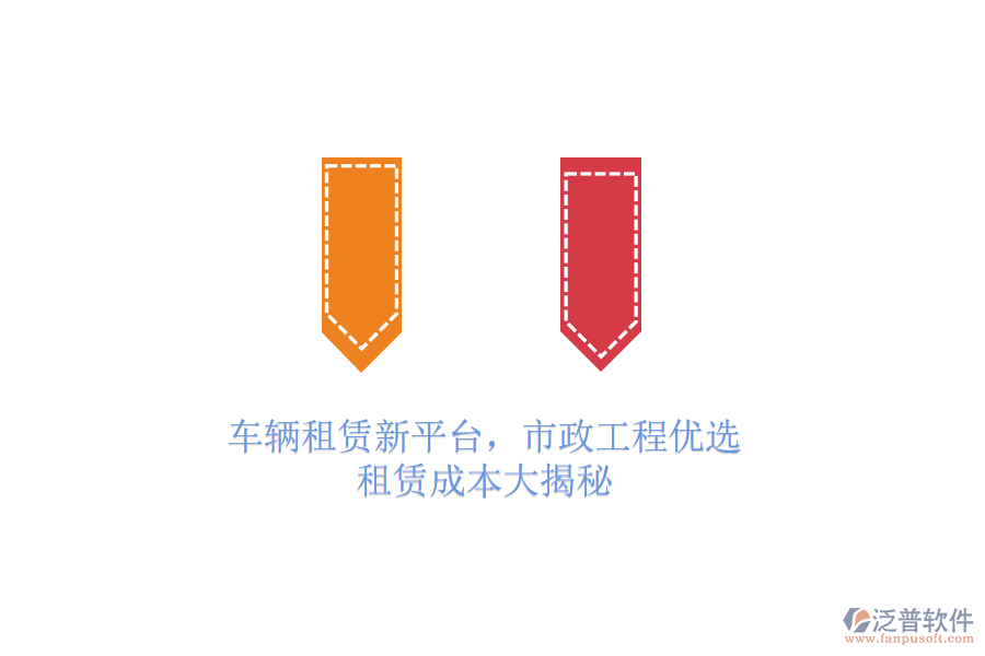 車輛租賃新平臺(tái)，市政工程優(yōu)選，租賃成本大揭秘
