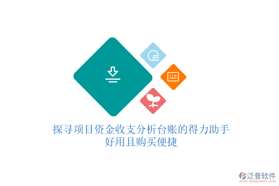探尋項目資金收支分析臺賬的得力助手，好用且購買便捷