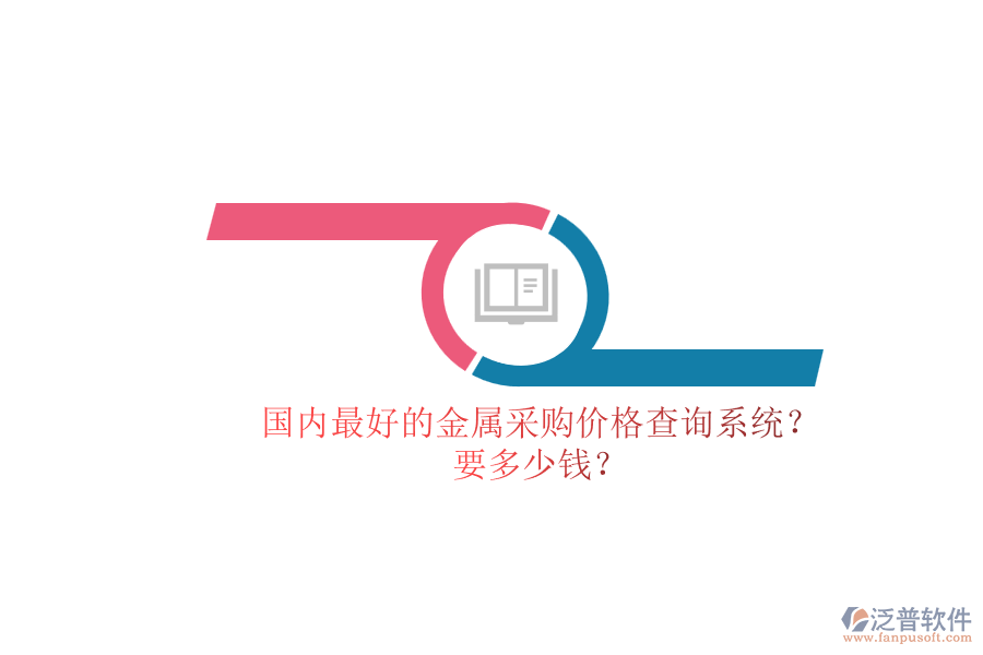 國內(nèi)最好的金屬采購價(jià)格查詢系統(tǒng)？.png