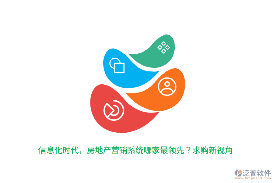 信息化時(shí)代，房地產(chǎn)營銷系統(tǒng)哪家最領(lǐng)先？求購新視角