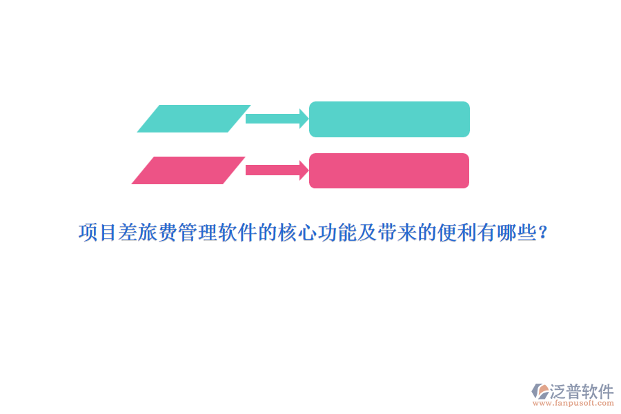 項目差旅費管理軟件的核心功能及帶來的便利有哪些？