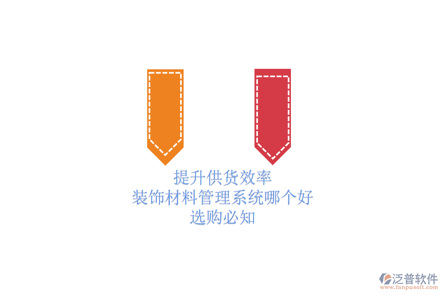 提升供貨效率，裝飾材料管理系統(tǒng)哪個好？選購必知