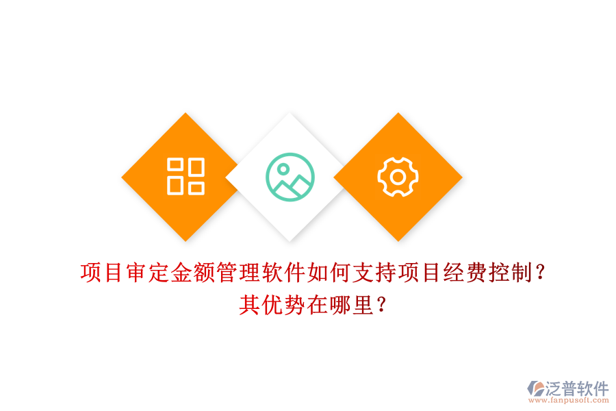 項(xiàng)目審定金額管理軟件如何支持項(xiàng)目經(jīng)費(fèi)控制？其優(yōu)勢在哪里？