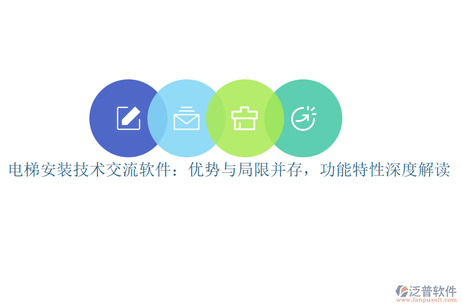 電梯安裝技術(shù)交流軟件：優(yōu)勢(shì)與局限并存，功能特性深度解讀