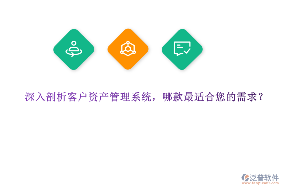 深入剖析客戶資產(chǎn)管理系統(tǒng)，哪款最適合您的需求？ 