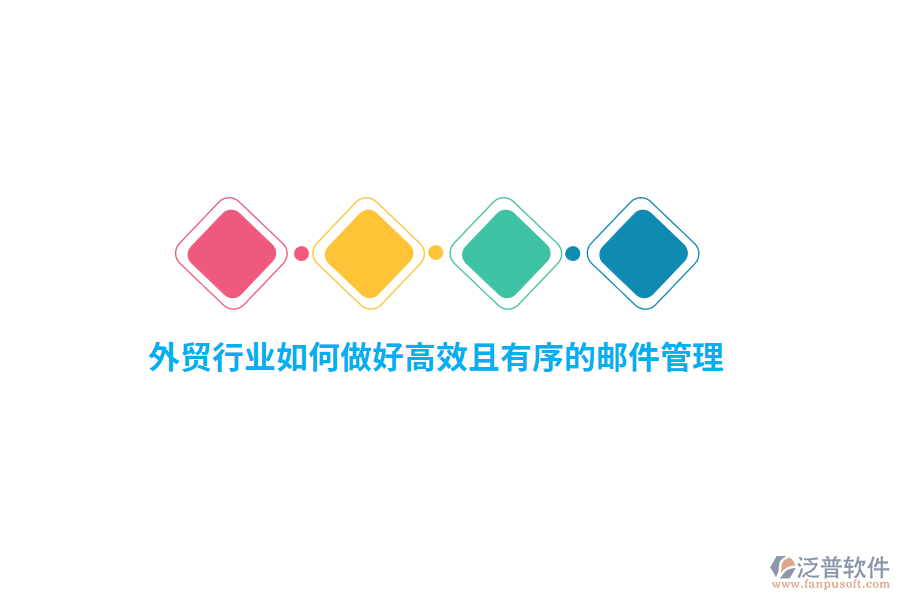 外貿(mào)行業(yè)如何做好高效且有序的郵件管理？