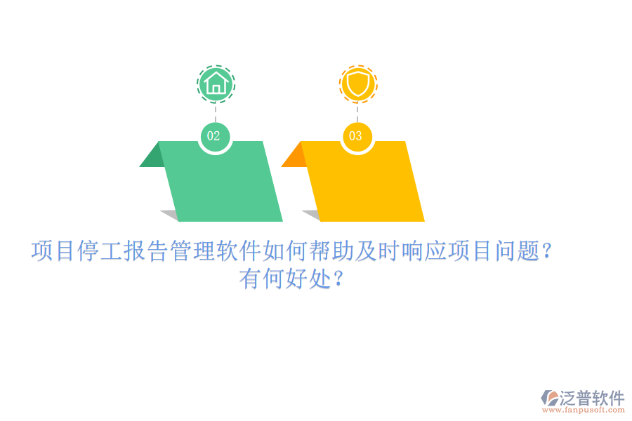 項目停工報告管理軟件如何幫助及時響應(yīng)項目問題？有何好處？