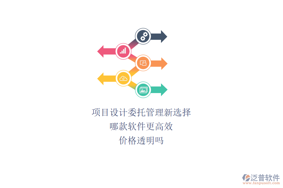 項(xiàng)目設(shè)計(jì)委托管理新選擇，哪款軟件更高效？?jī)r(jià)格透明嗎？