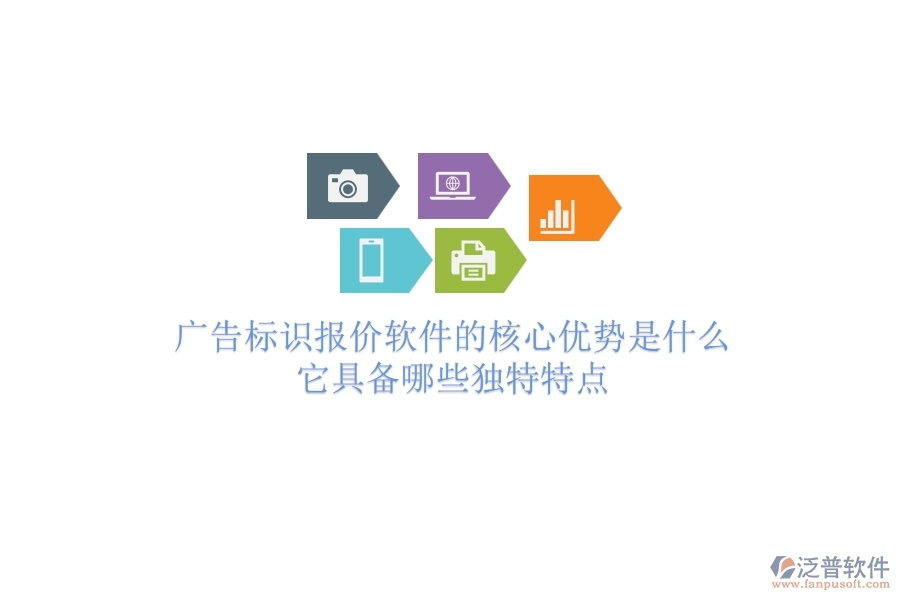 廣告標(biāo)識報(bào)價軟件的核心優(yōu)勢是什么？它具備哪些獨(dú)特特點(diǎn)？