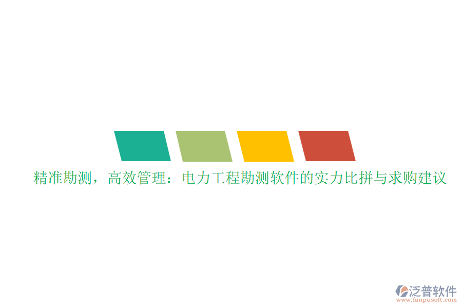 精準(zhǔn)勘測(cè)，高效管理：電力工程勘測(cè)軟件的實(shí)力比拼與求購(gòu)建議