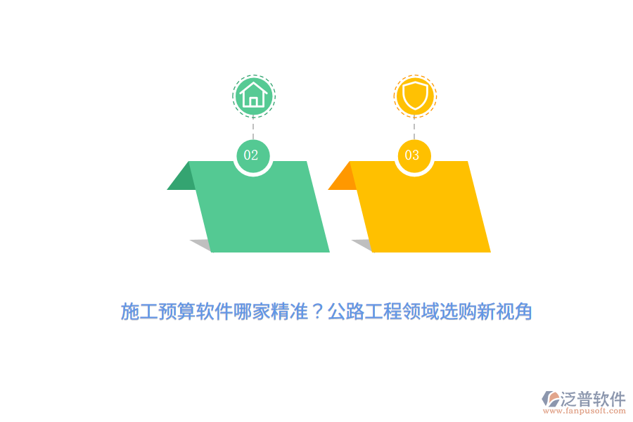 施工預(yù)算軟件哪家精準(zhǔn)？公路工程領(lǐng)域選購(gòu)新視角