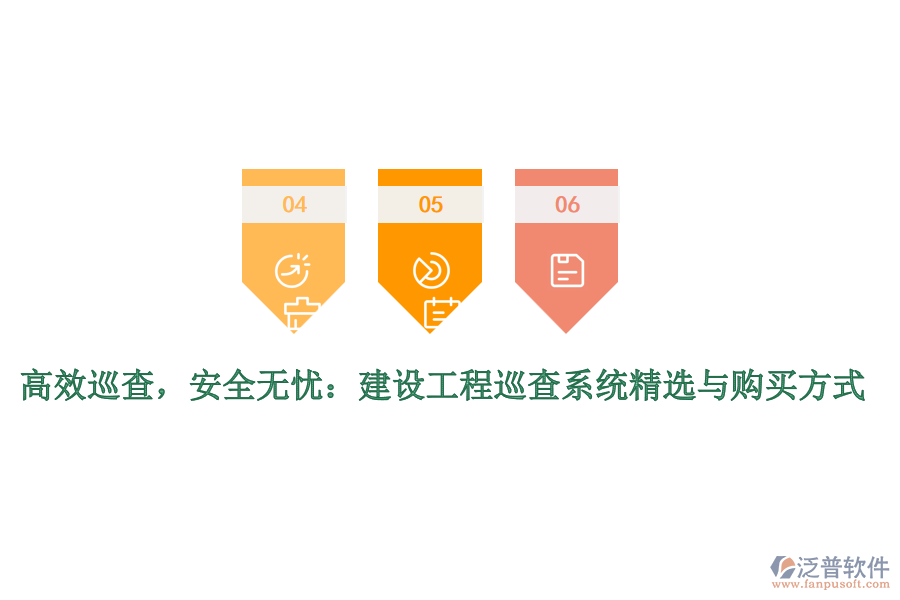高效巡查，安全無憂：建設工程巡查系統(tǒng)精選與購買方式