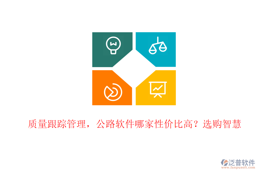質(zhì)量跟蹤管理，公路軟件哪家性價比高？選購智慧
