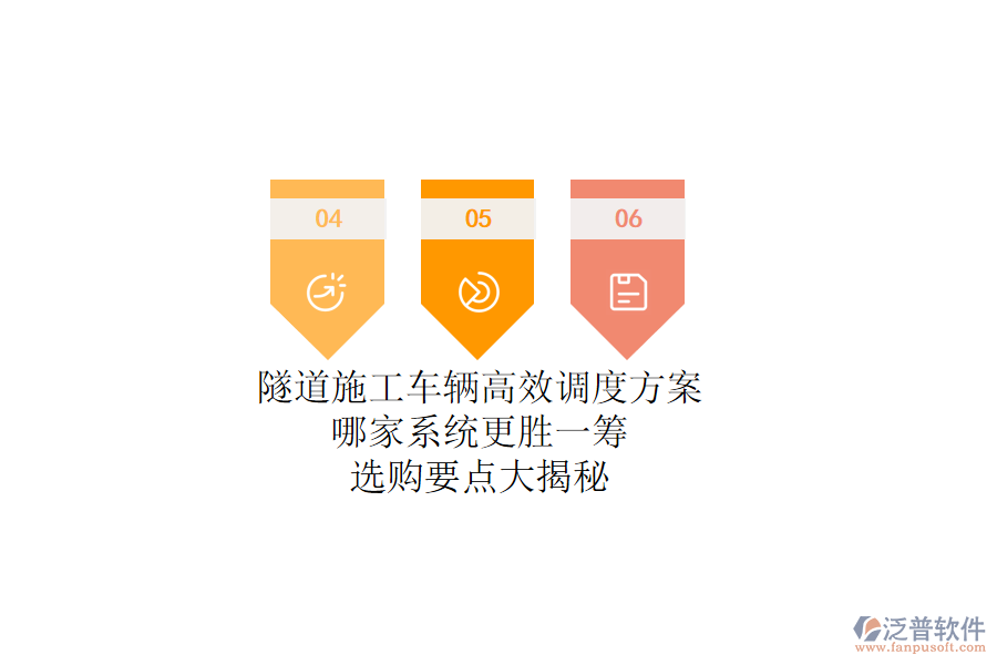 隧道施工車輛高效調(diào)度方案，哪家系統(tǒng)更勝一籌？選購要點(diǎn)大揭秘